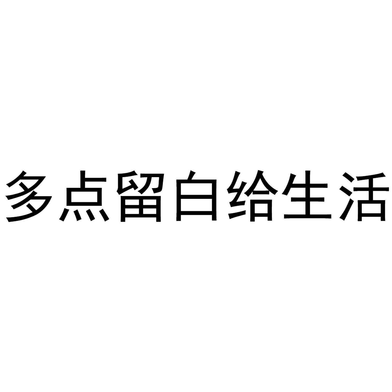 商标文字多点留白给生活商标注册号 47678738,商标申请人焦作知然网络