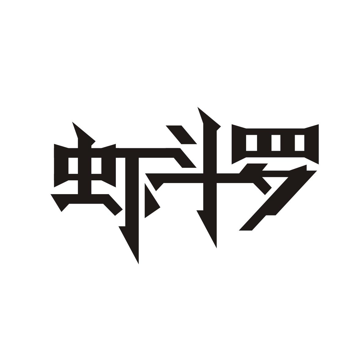 转让商标-虾斗罗