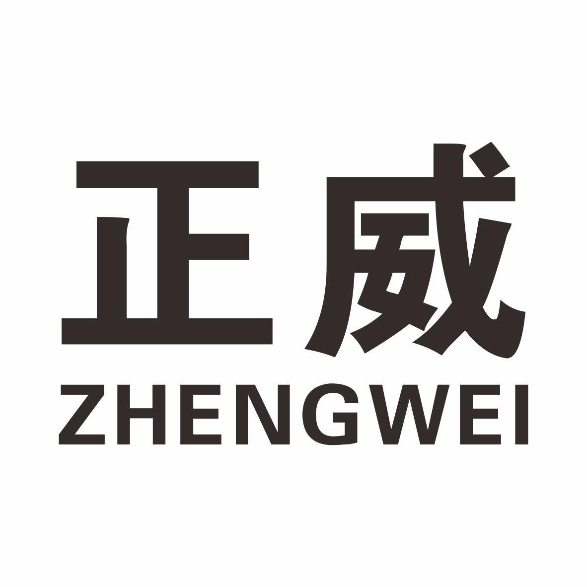 商标文字正威商标注册号 48062286,商标申请人龚春花的商标详情 - 标