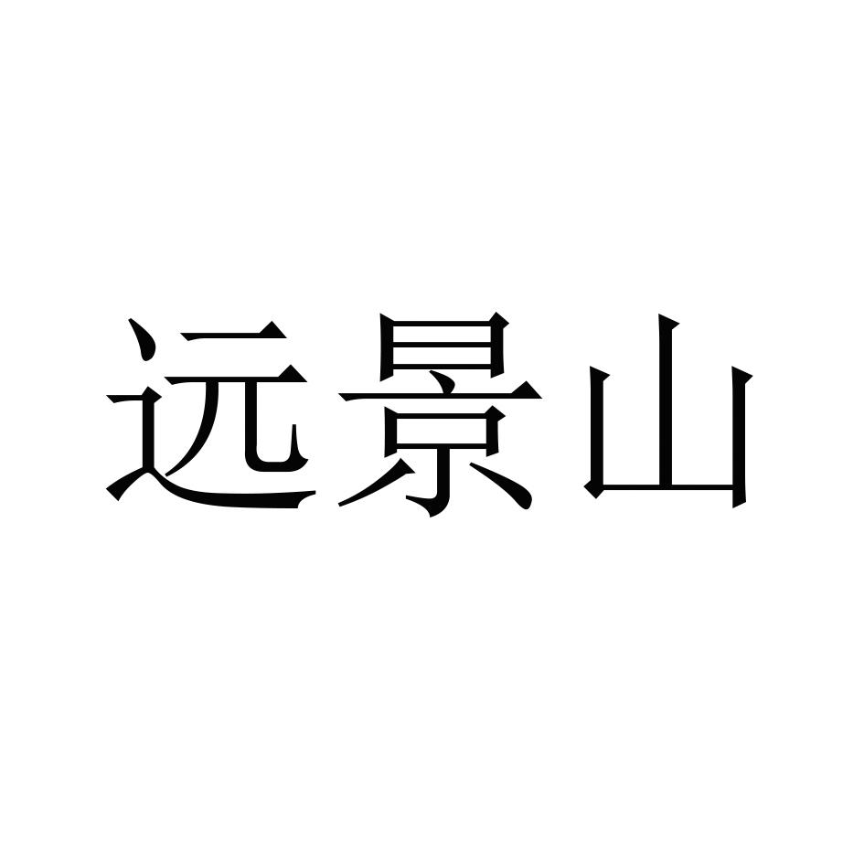 商標文字遠景山商標註冊號 58004428,商標申請人李朝陽的商標詳情