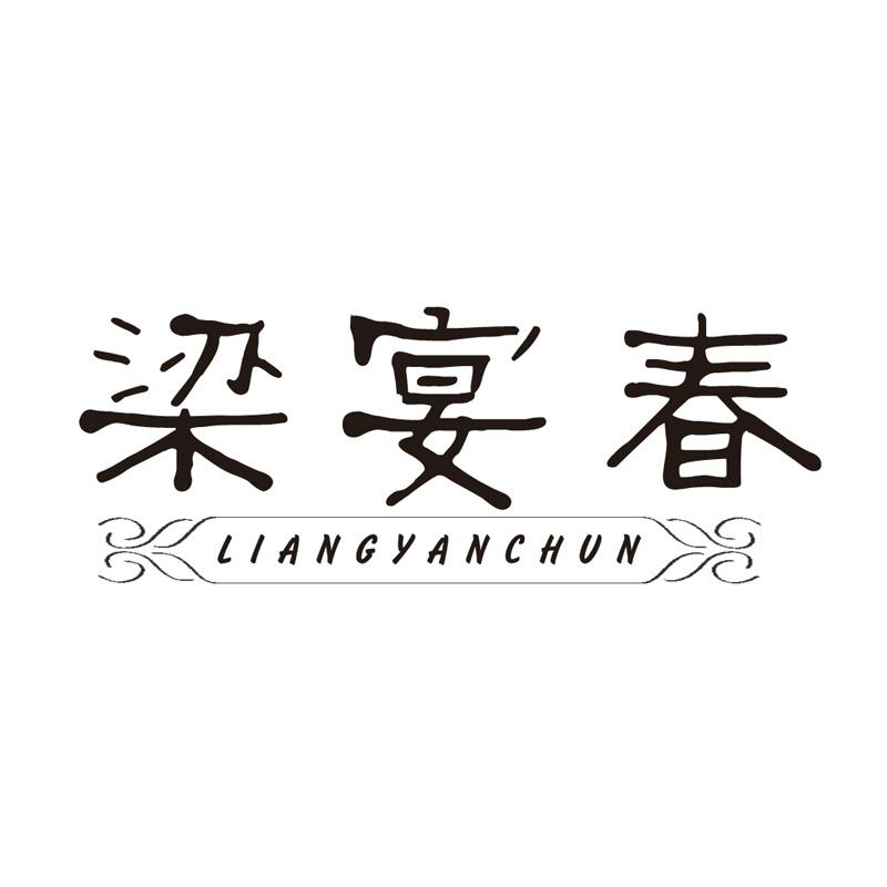 转让商标-梁宴春