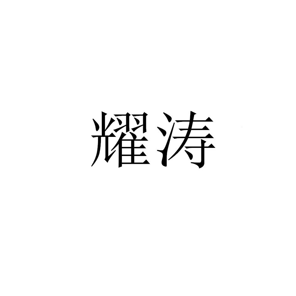 转让商标-耀涛