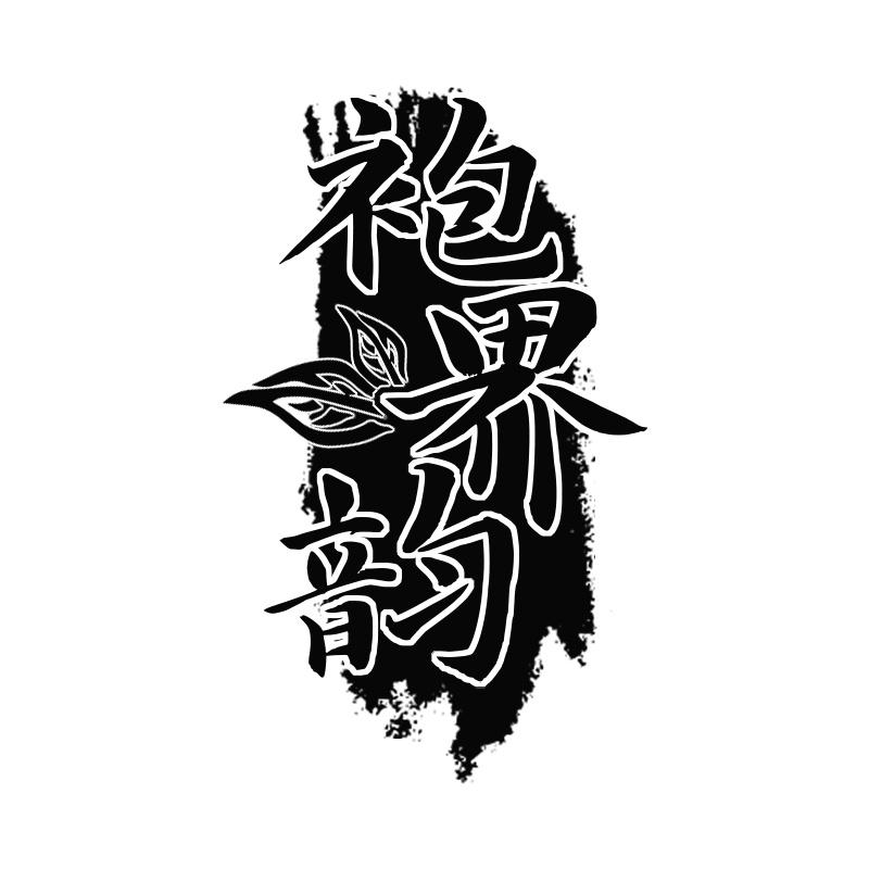 转让商标-袍界韵