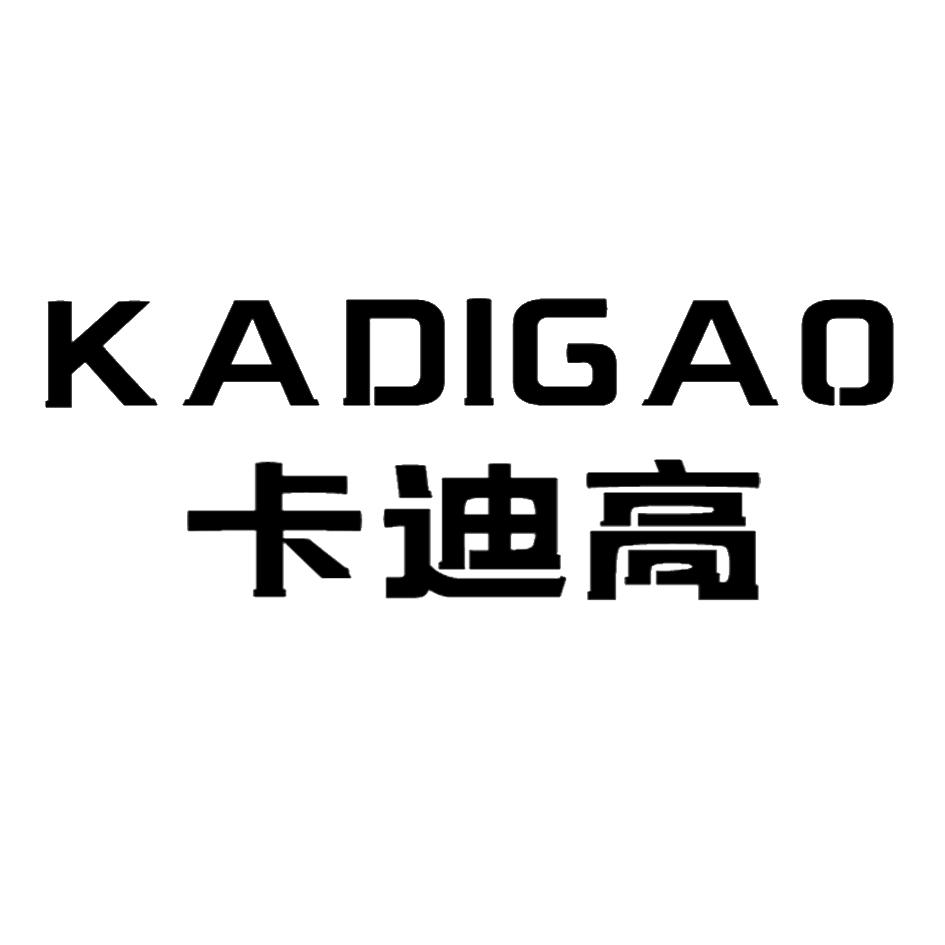 商标文字卡迪高商标注册号 42674294,商标申请人山西艾雷克斯生物科技