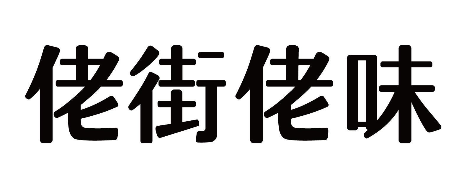 商标文字佬街佬味商标注册号 48933914,商标申请人张