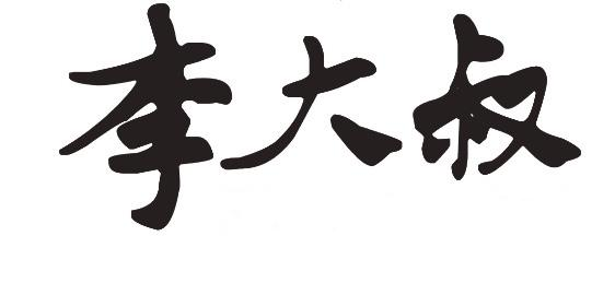 商标文字李大叔商标注册号 59810481,商标申请人东莞市李大叔餐饮管理