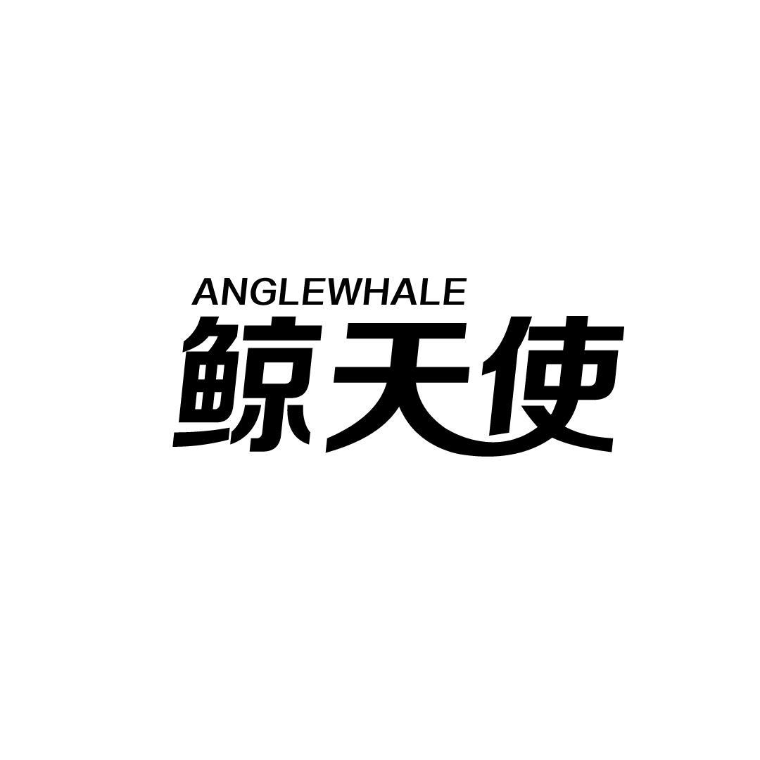 转让商标-鲸天使 ANGLEWHALE
