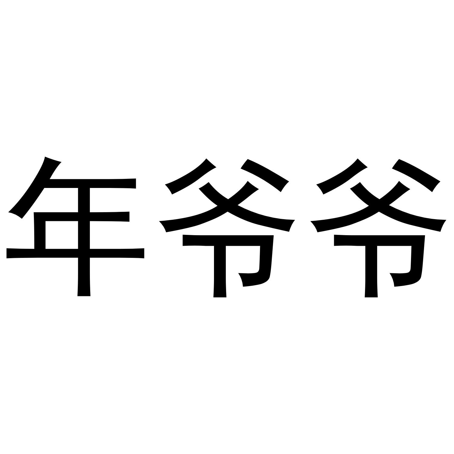 商标文字年爷爷商标注册号 44037843,商标申请人湖南云犇电子科技有限