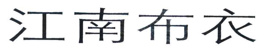 江南布衣商标标样
