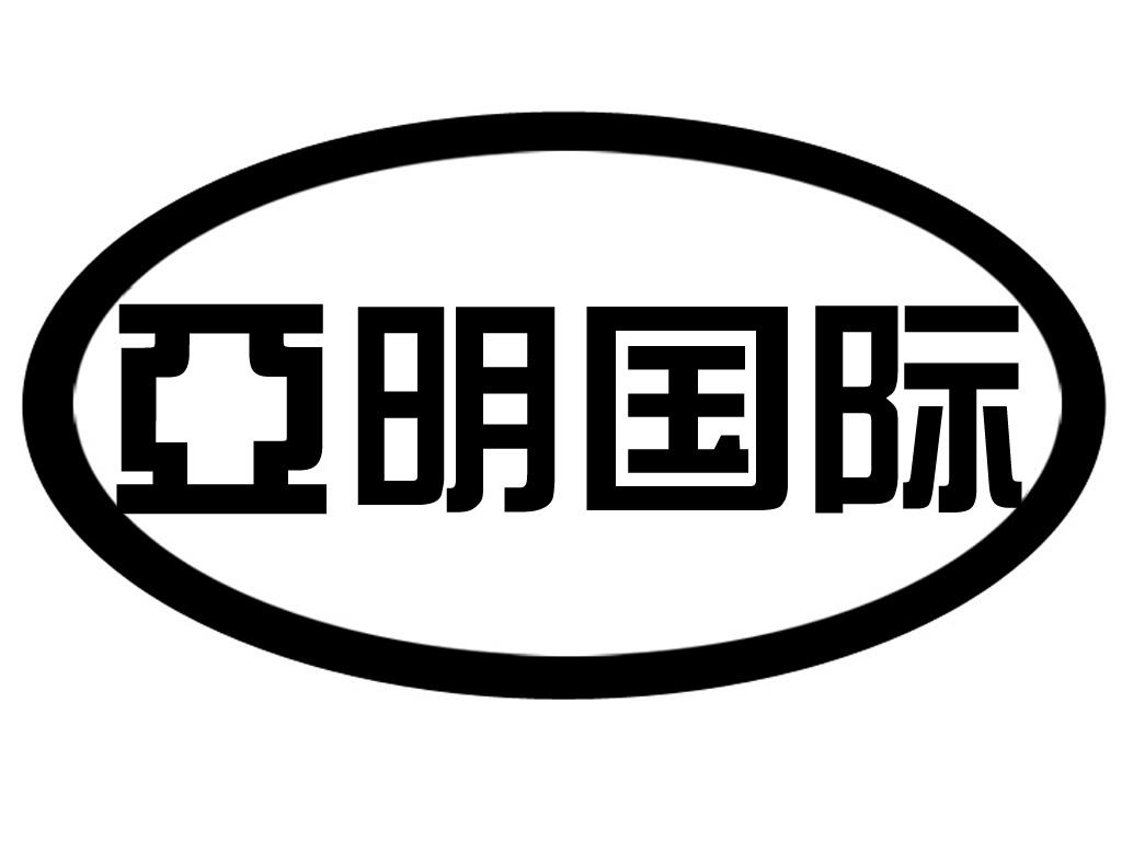 商标文字亚明国际商标注册号 31078948,商标申请人上海一亚照明电器