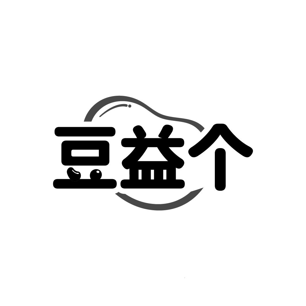 转让商标-豆益个