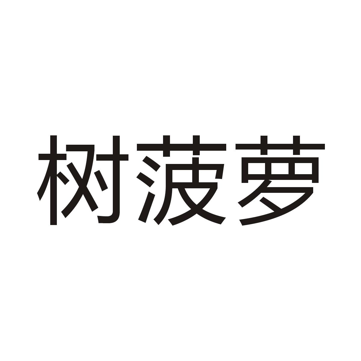 转让商标-树菠萝