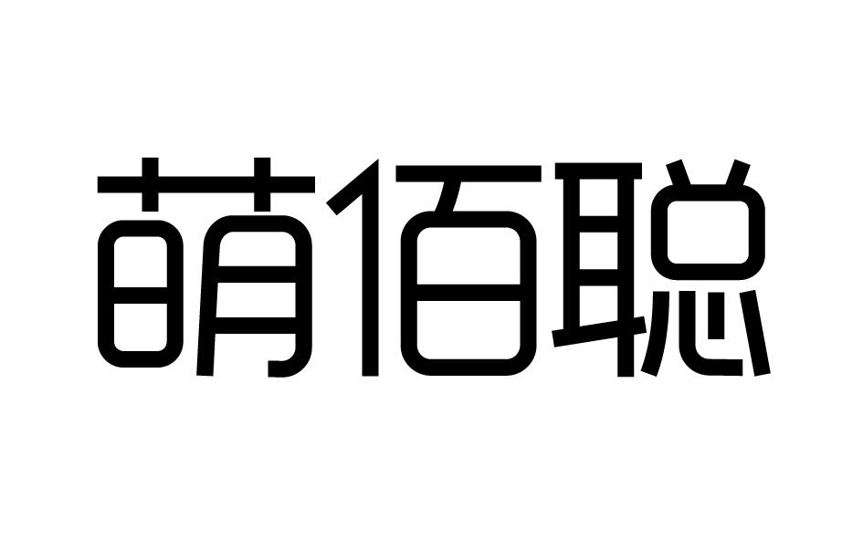 转让商标-萌佰聪
