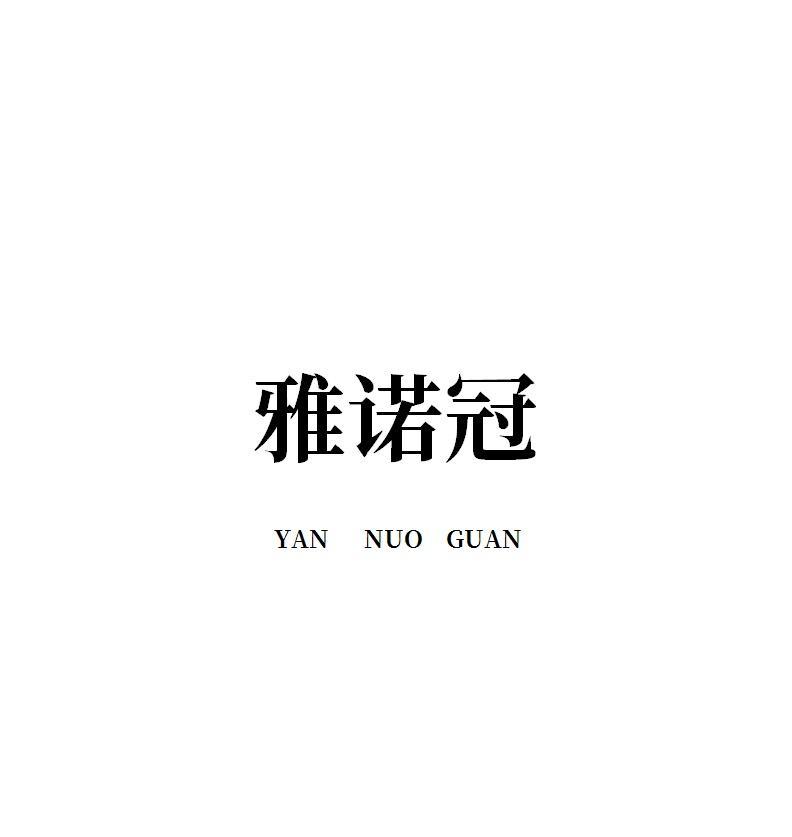 转让商标-雅诺冠 YAN NUO GUAN