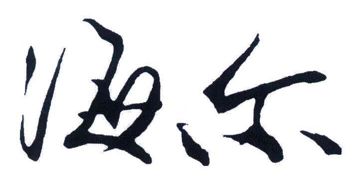 海尔商标标样