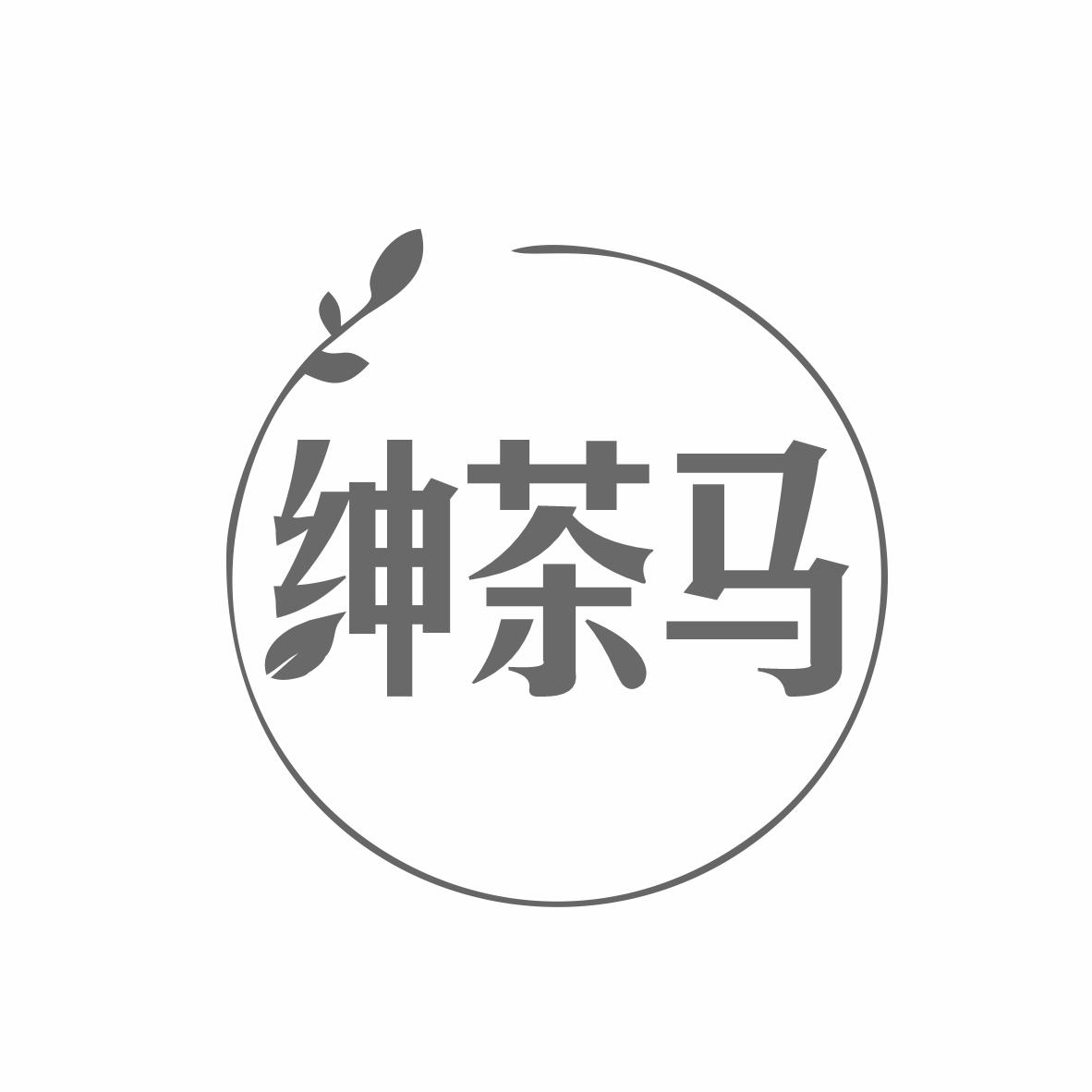 转让商标-绅茶马