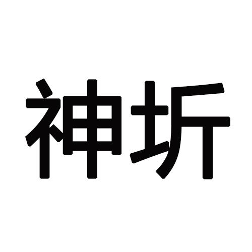 转让商标-神圻