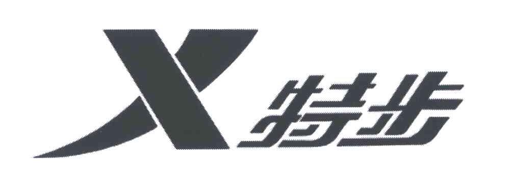 特步商标标样