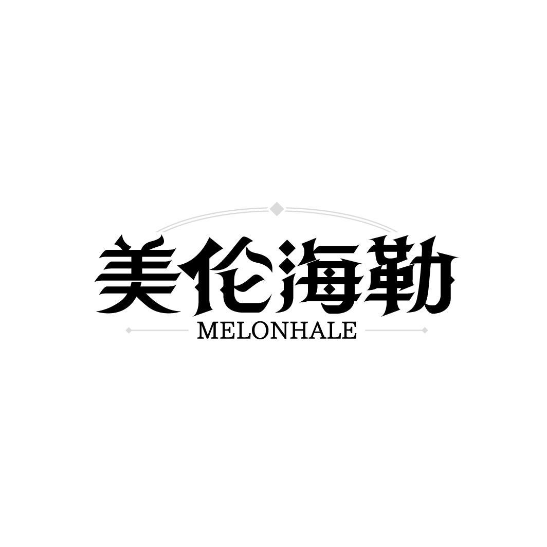 转让商标-美伦海勒 MELONHALE