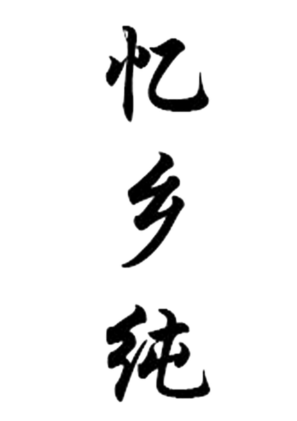 转让商标-忆乡纯