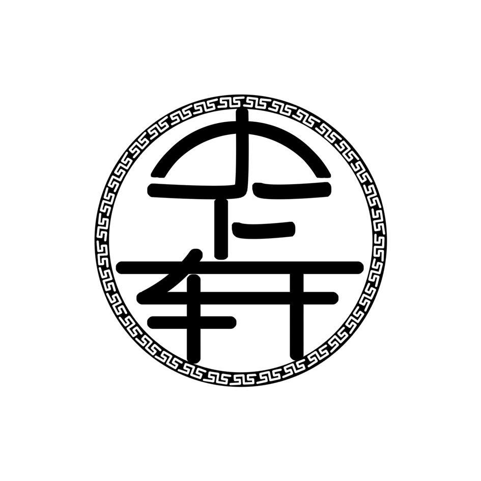 转让商标-天下轩