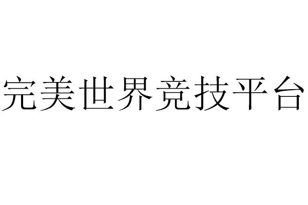 47695075,商标申请人完美世界(北京)软件科技发展有限公司的商标详情