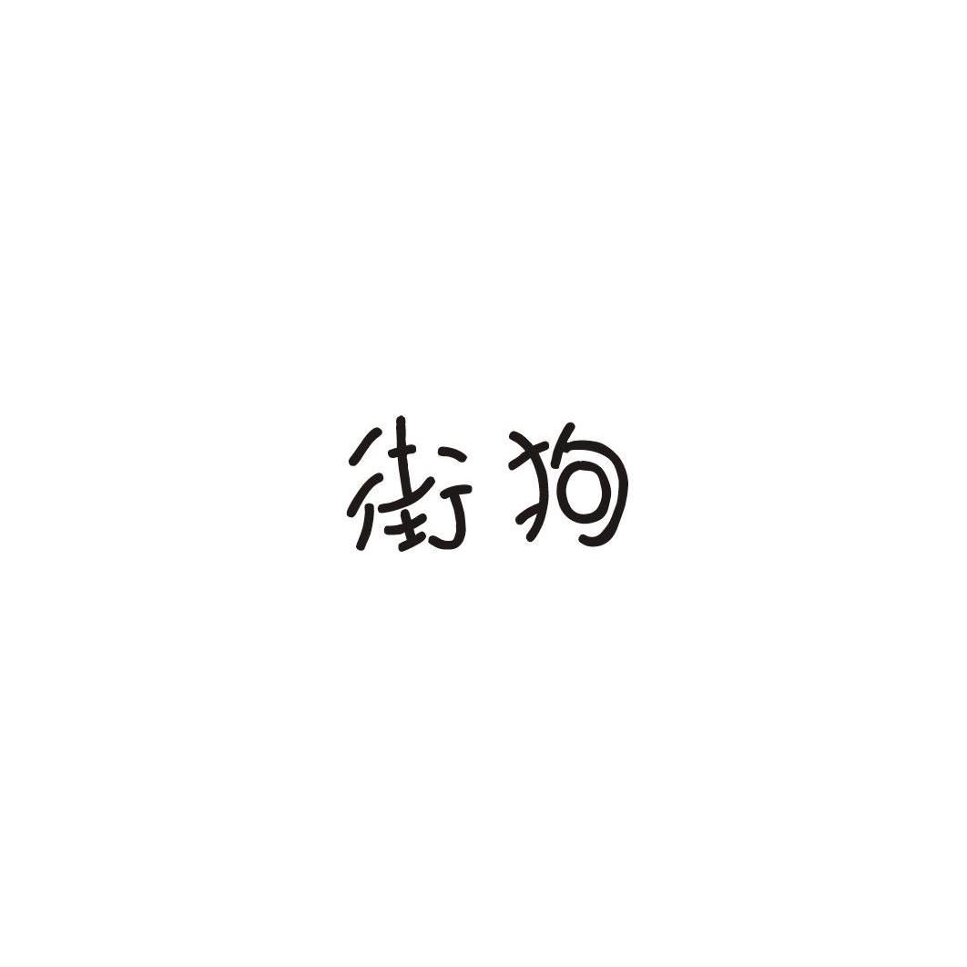 转让商标-街狗