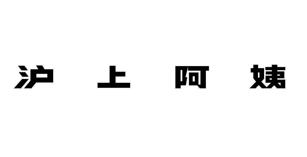沪上阿姨商标标样