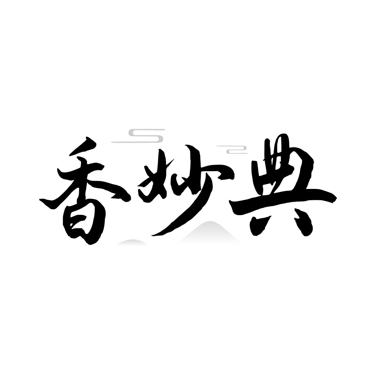 转让商标-香妙典