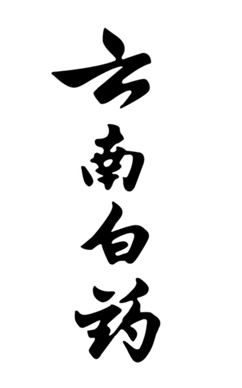 云南白药商标标样