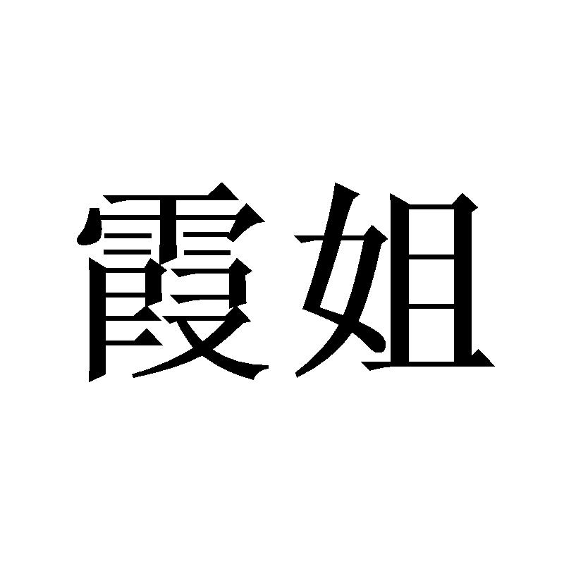 商标文字霞姐商标注册号 55990057,商标申请人青岛领路人传媒有限公司
