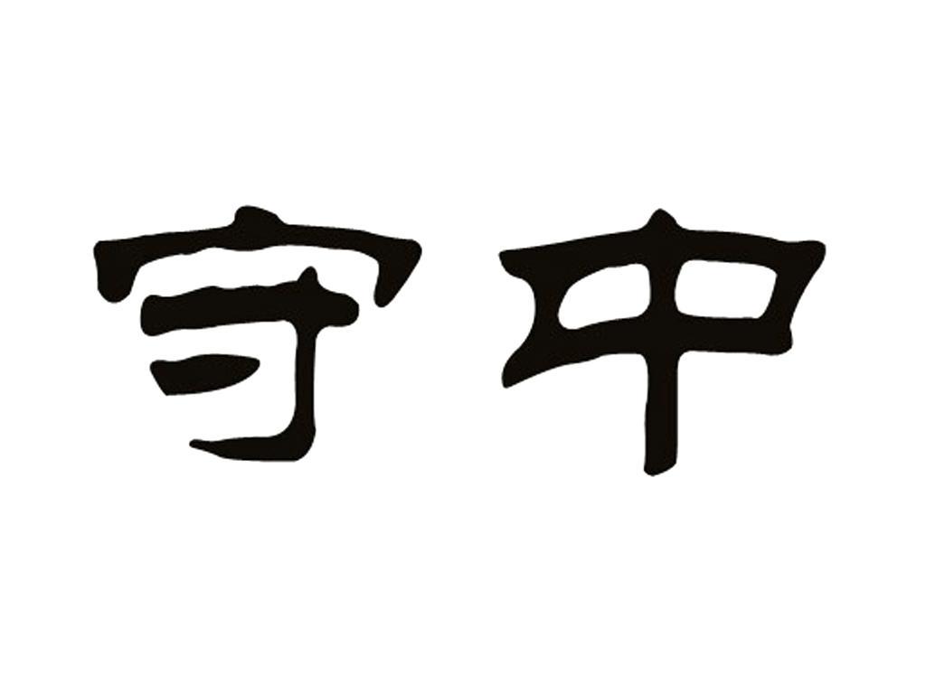 商标文字守中商标注册号 11919500,商标申请人杭州守中文化创意有限