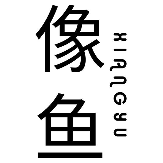 商标文字像鱼商标注册号 44175250,商标申请人曾少辉的商标详情 - 标