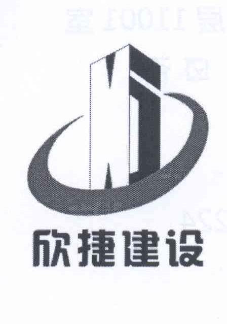 商标名称欣捷建设商标注册号 14265487、商标申请人陕西欣捷建设有限公司的商标详情 - 标库网商标查询