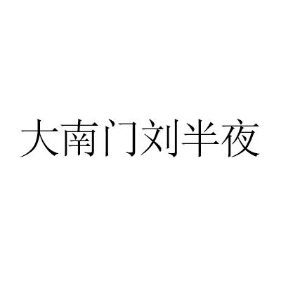 商标文字大南门刘半夜商标注册号 59970563,商标申请人贵州省礼素乡