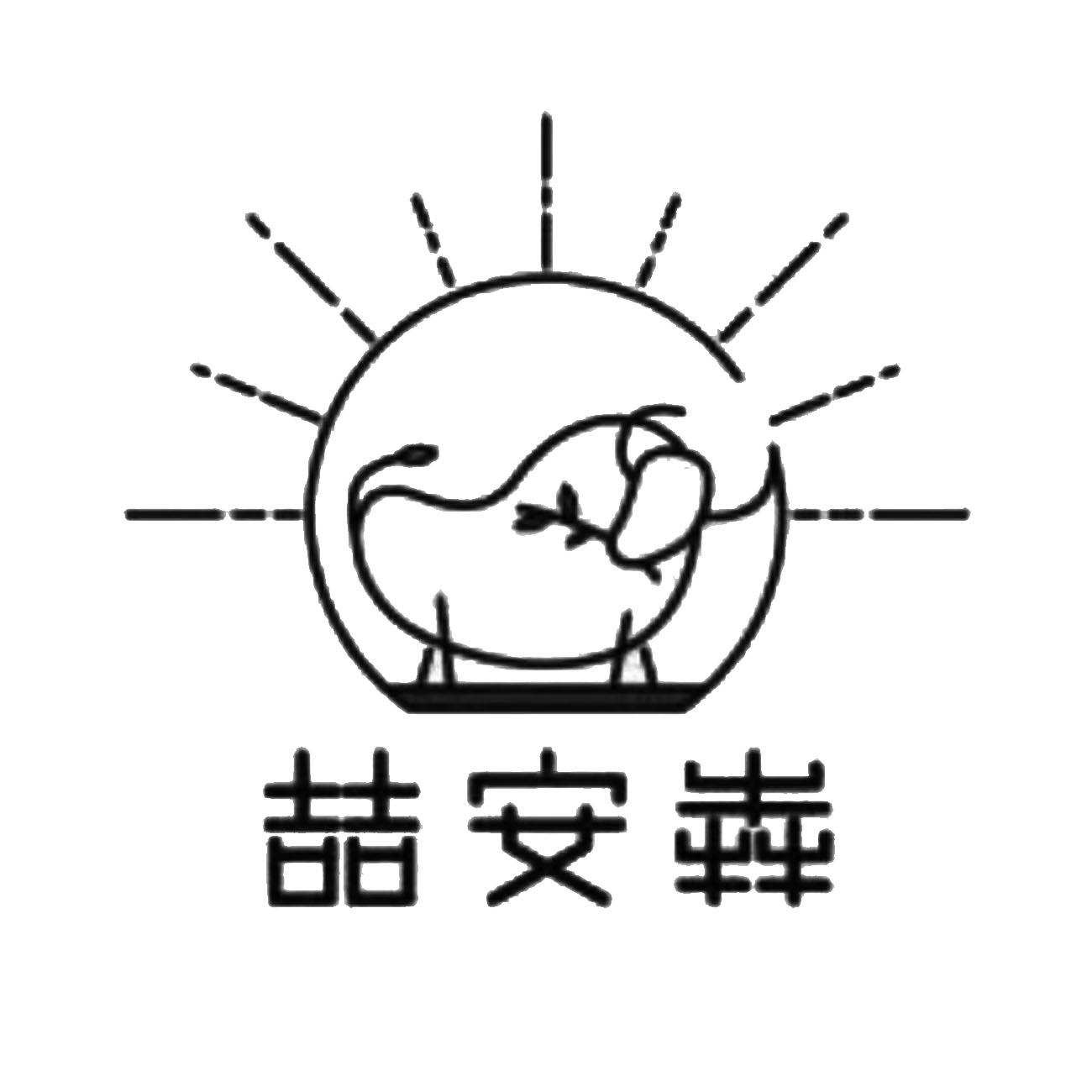 商标文字喆安犇商标注册号 55859812,商标申请人吉林省吉牛安格斯畜牧