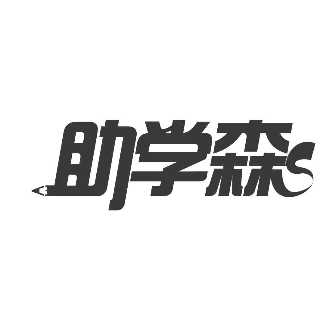 转让商标-助学森