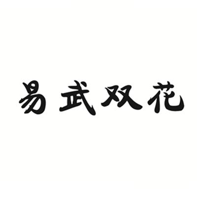 转让商标-易武双花