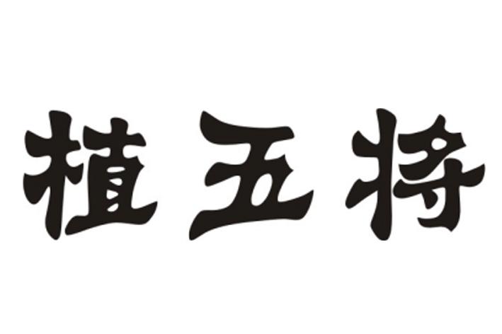 转让商标-植五将