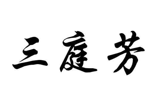 商标文字三庭芳商标注册号 56928785,商标申请人青岛丹书白马国际文化