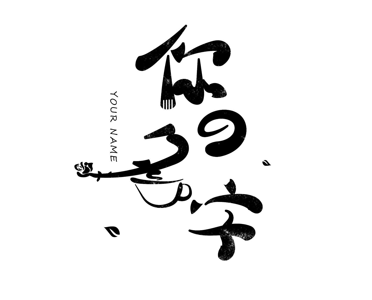 商标文字你名字 your name商标注册号 48746626,商标