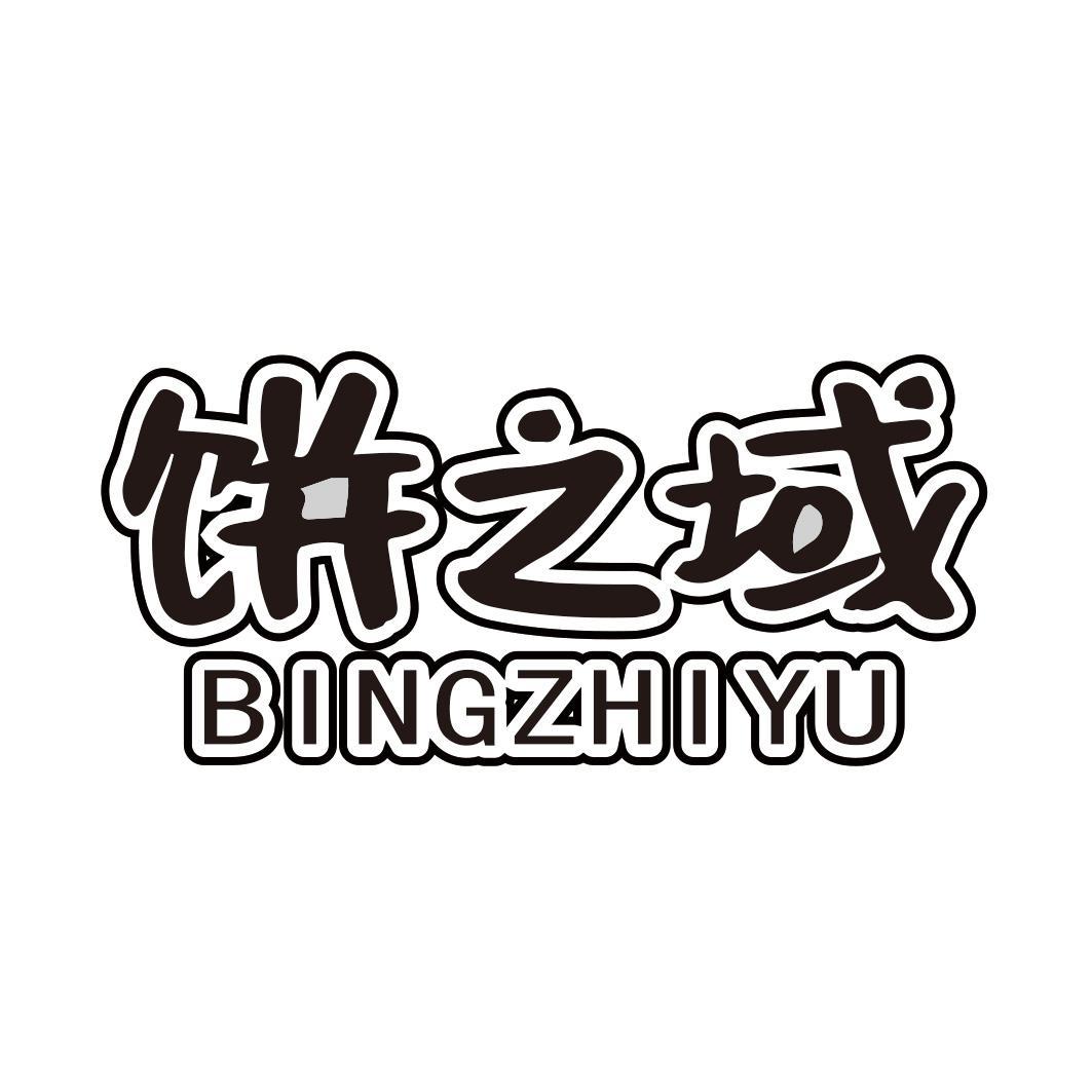 转让商标-饼之域