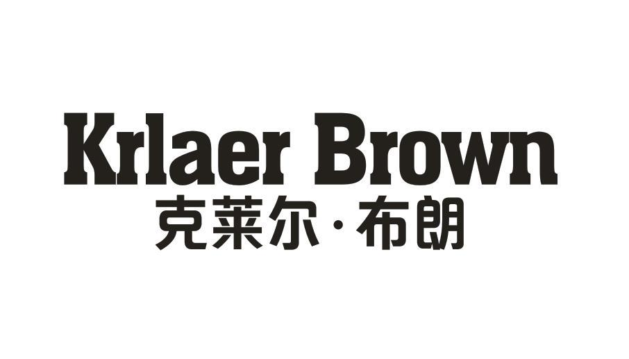 转让商标-KRLAER BROWN 克莱尔·布朗