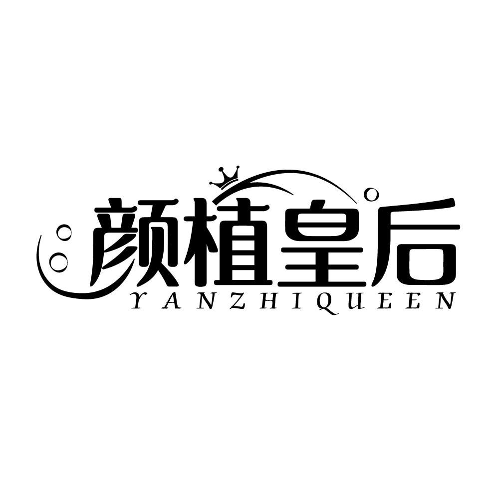 转让商标-颜植皇后 YANZHIQUEEN