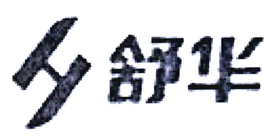 舒华商标标样