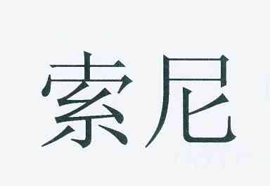 索尼商标标样