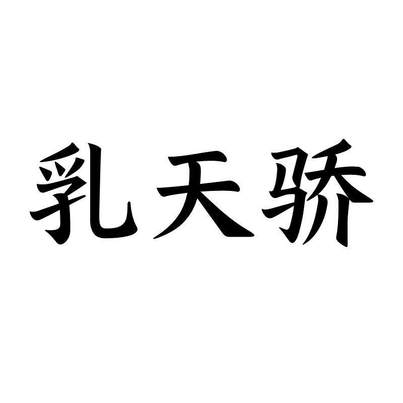 转让商标-乳天骄