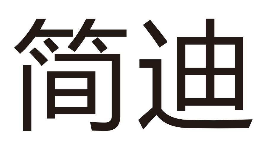 商标文字简迪商标注册号 47900861,商标申请人乔景雨