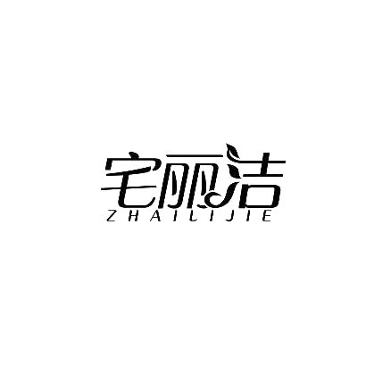 转让商标-宅丽洁