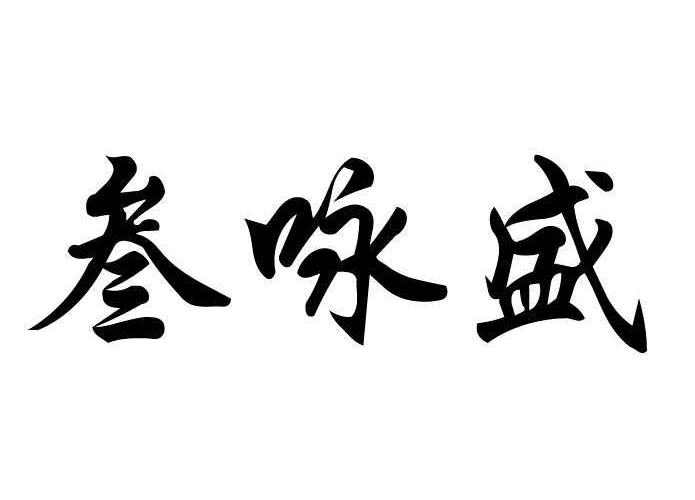 商标文字叁咏盛商标注册号 48278423,商标申请人赵咏红的商标详情